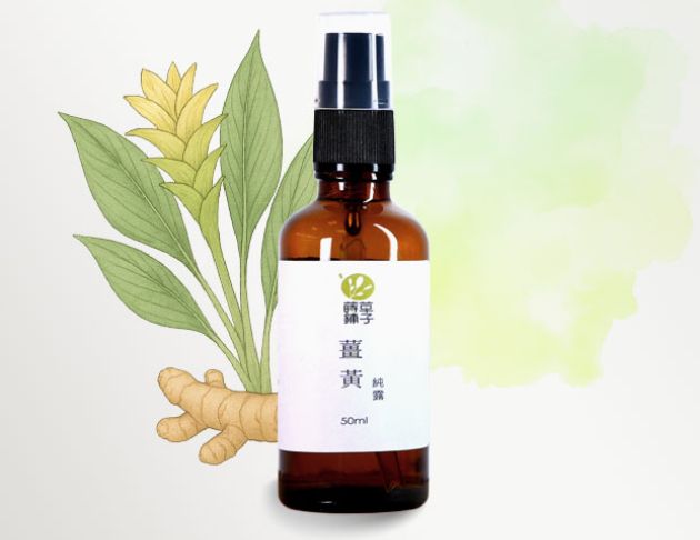 薑黃純露 50ml (噴瓶)
